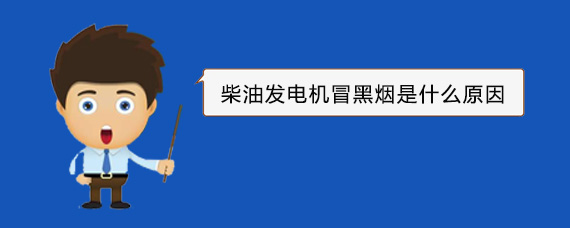 沙湾柴油发电机冒黑烟是什么原因
